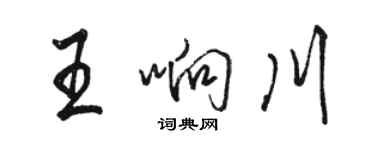 駱恆光王響川行書個性簽名怎么寫