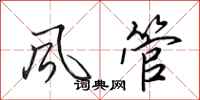 田英章風管行書怎么寫