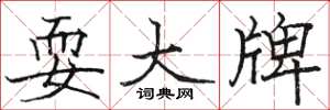駱恆光耍大牌楷書怎么寫