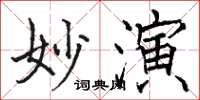 駱恆光妙演楷書怎么寫