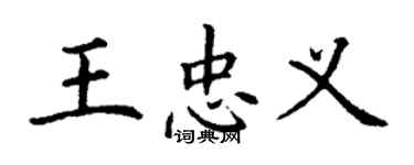丁謙王忠義楷書個性簽名怎么寫
