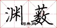 荊霄鵬淵藪楷書怎么寫