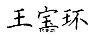 丁謙王寶環楷書個性簽名怎么寫