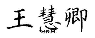 丁謙王慧卿楷書個性簽名怎么寫