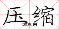 龐中華壓縮楷書怎么寫