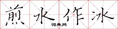 黃華生煎水作冰楷書怎么寫