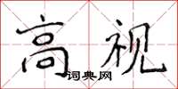 侯登峰高視楷書怎么寫