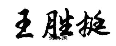 胡問遂王勝挺行書個性簽名怎么寫