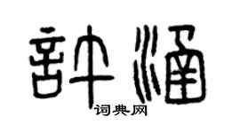 曾慶福許涵篆書個性簽名怎么寫
