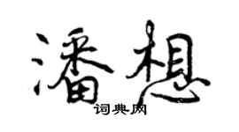 曾慶福潘想行書個性簽名怎么寫