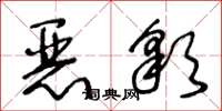 王冬齡惡彩草書怎么寫