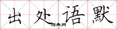 田英章出處語默楷書怎么寫