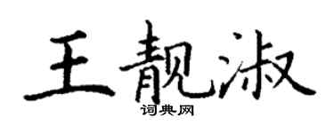 丁謙王靚淑楷書個性簽名怎么寫