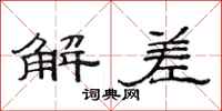 范連陞解差隸書怎么寫