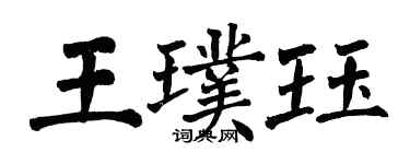 翁闓運王璞珏楷書個性簽名怎么寫
