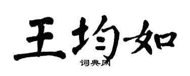 翁闓運王均如楷書個性簽名怎么寫