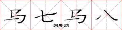范連陞馬七馬八隸書怎么寫