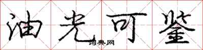 龐中華油光可鑑行書怎么寫