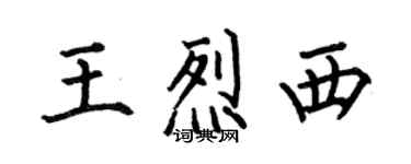 何伯昌王烈西楷書個性簽名怎么寫