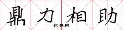 袁強鼎力相助楷書怎么寫