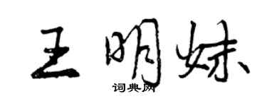 曾慶福王明妹行書個性簽名怎么寫