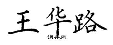 丁謙王華路楷書個性簽名怎么寫