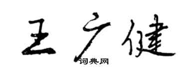 曾慶福王廣健行書個性簽名怎么寫