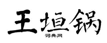 翁闓運王垣鍋楷書個性簽名怎么寫