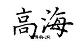 丁謙高海楷書個性簽名怎么寫