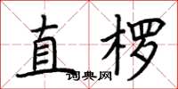 荊霄鵬直楞楷書怎么寫