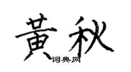 何伯昌黃秋楷書個性簽名怎么寫