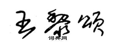 朱錫榮王黎頌草書個性簽名怎么寫