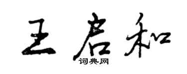 曾慶福王啟和行書個性簽名怎么寫