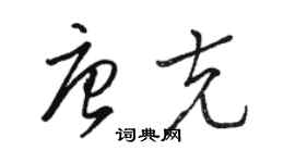 駱恆光唐克草書個性簽名怎么寫