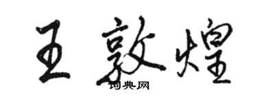 駱恆光王敦煌行書個性簽名怎么寫