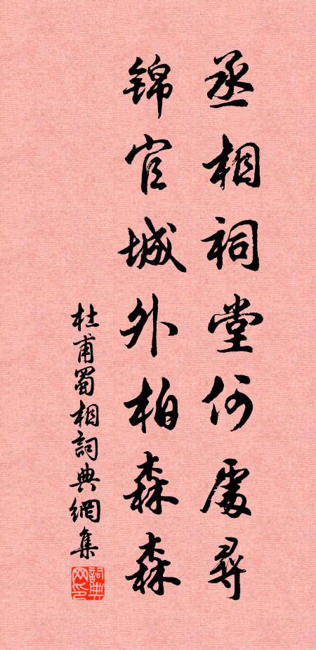 攀附勢莫比，所冀保椒房 詩詞名句