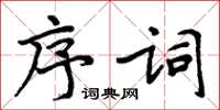 周炳元序詞楷書怎么寫