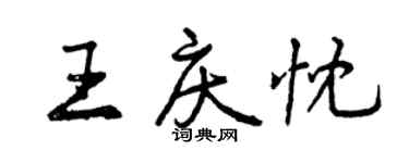曾慶福王慶忱行書個性簽名怎么寫