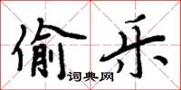 周炳元偷樂楷書怎么寫