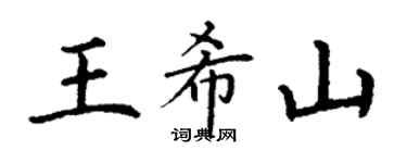 丁謙王希山楷書個性簽名怎么寫