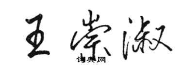 駱恆光王崇淑行書個性簽名怎么寫