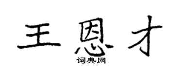 袁強王恩才楷書個性簽名怎么寫