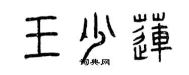 曾慶福王少蓮篆書個性簽名怎么寫