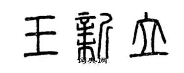 曾慶福王新立篆書個性簽名怎么寫