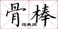 丁謙骨棒楷書怎么寫