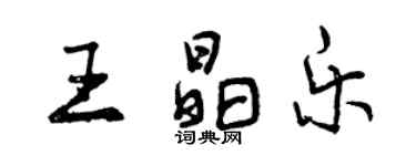 曾慶福王晶樂行書個性簽名怎么寫