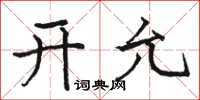駱恆光開允楷書怎么寫