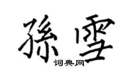 何伯昌孫雪楷書個性簽名怎么寫