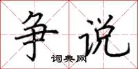 荊霄鵬爭說楷書怎么寫