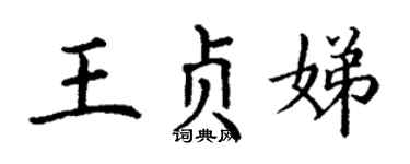 丁謙王貞娣楷書個性簽名怎么寫